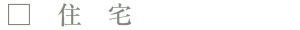 住宅
